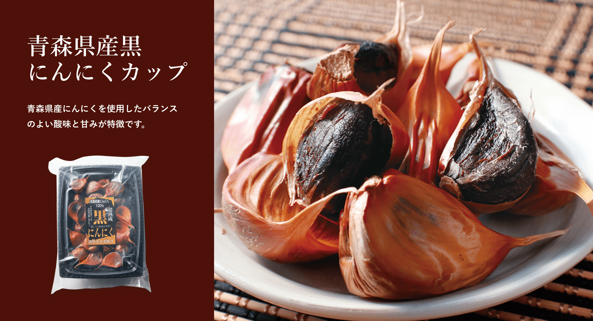 青森県産にんにくを使用したバランスのよい酸味と甘みが特徴です。