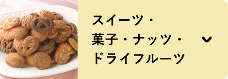 スイーツ・菓子・ナッツ・ドライフルーツ