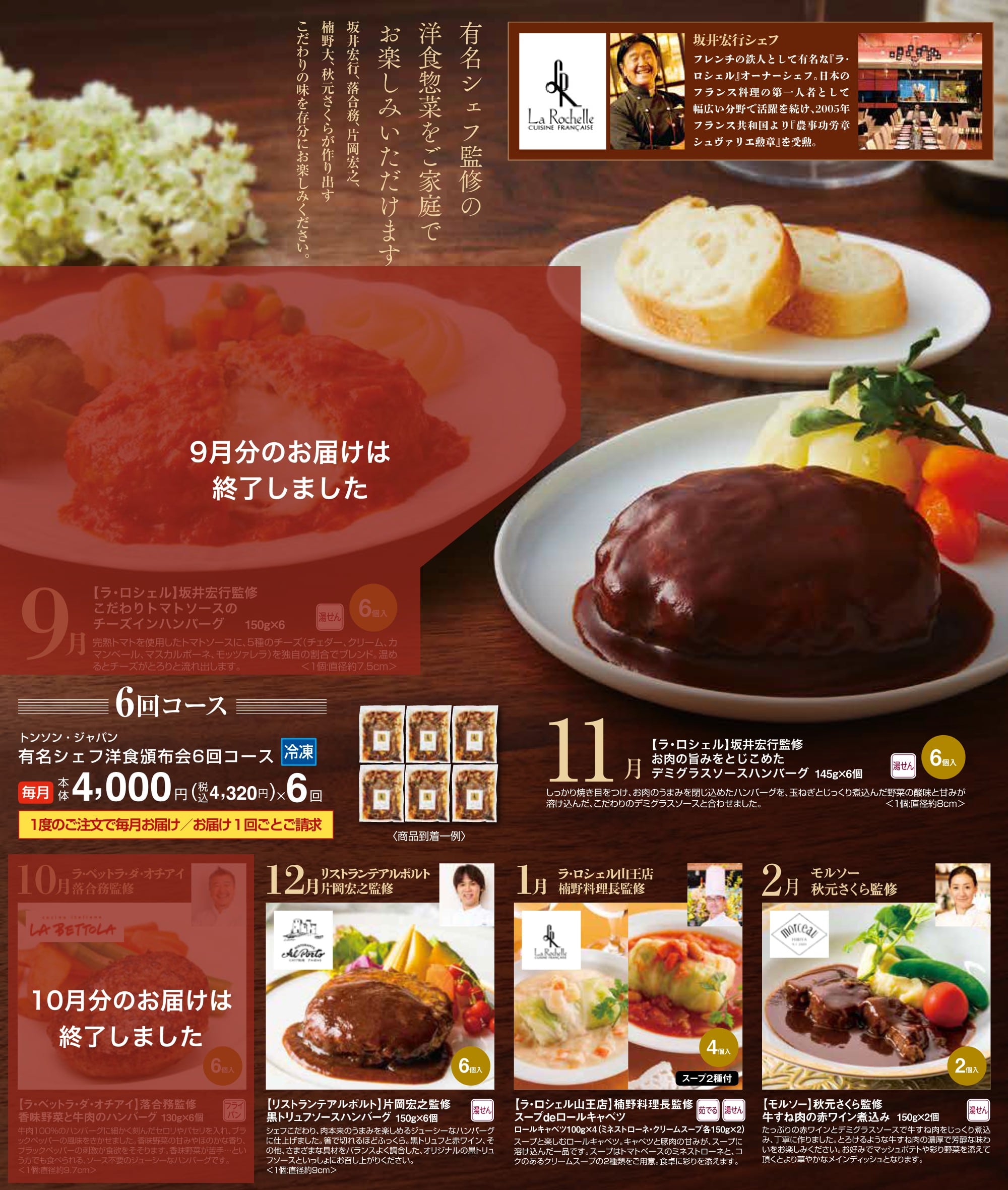 有名シェフ洋食頒布会6回コース