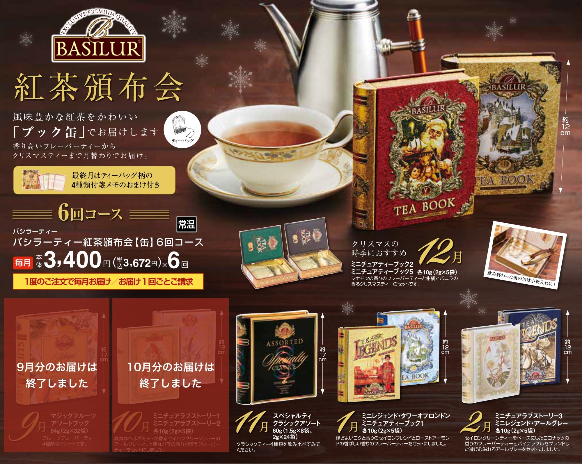 バシラーティー紅茶頒布会【缶】6回コース