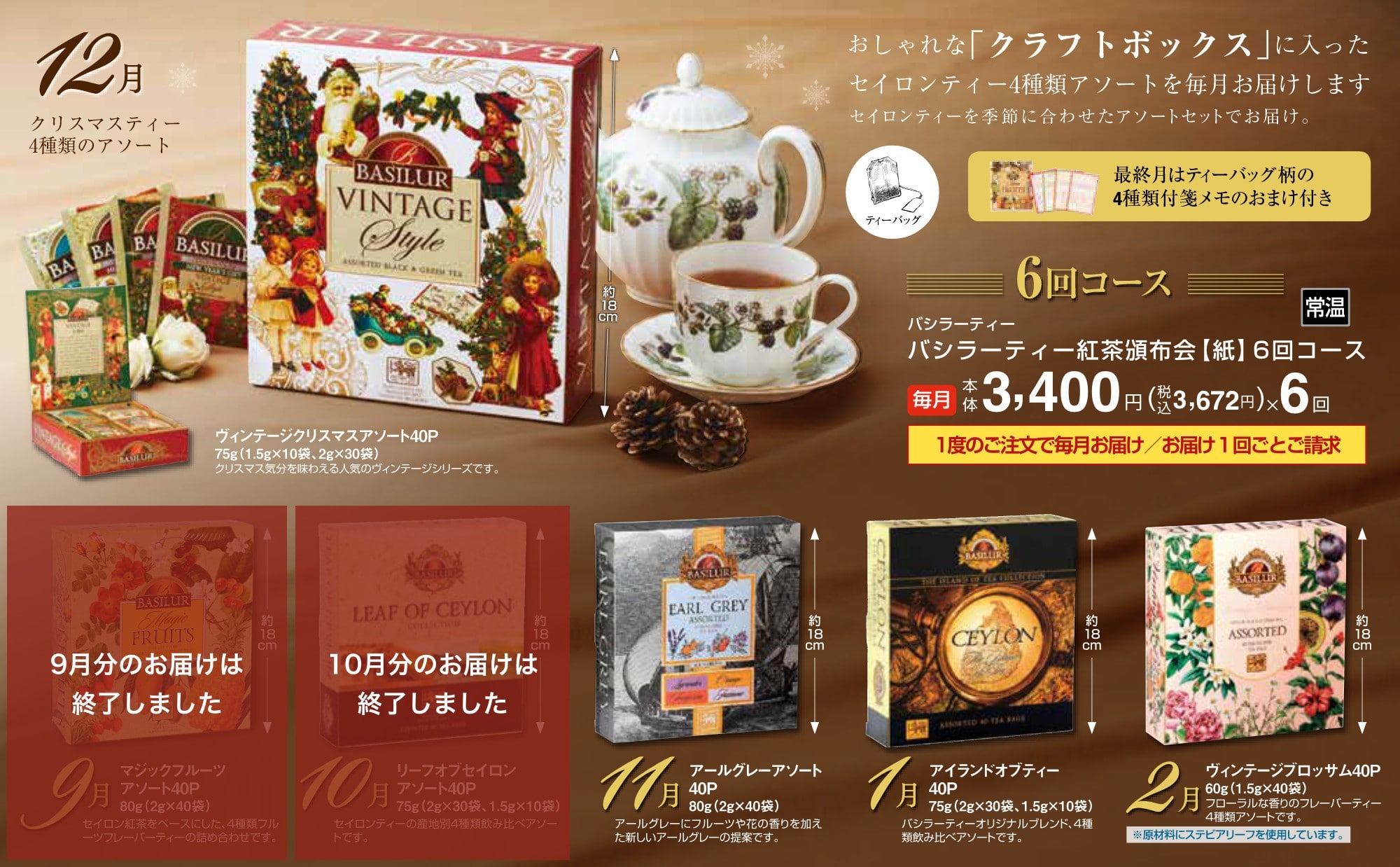 バシラーティー紅茶頒布会【紙】6回コース