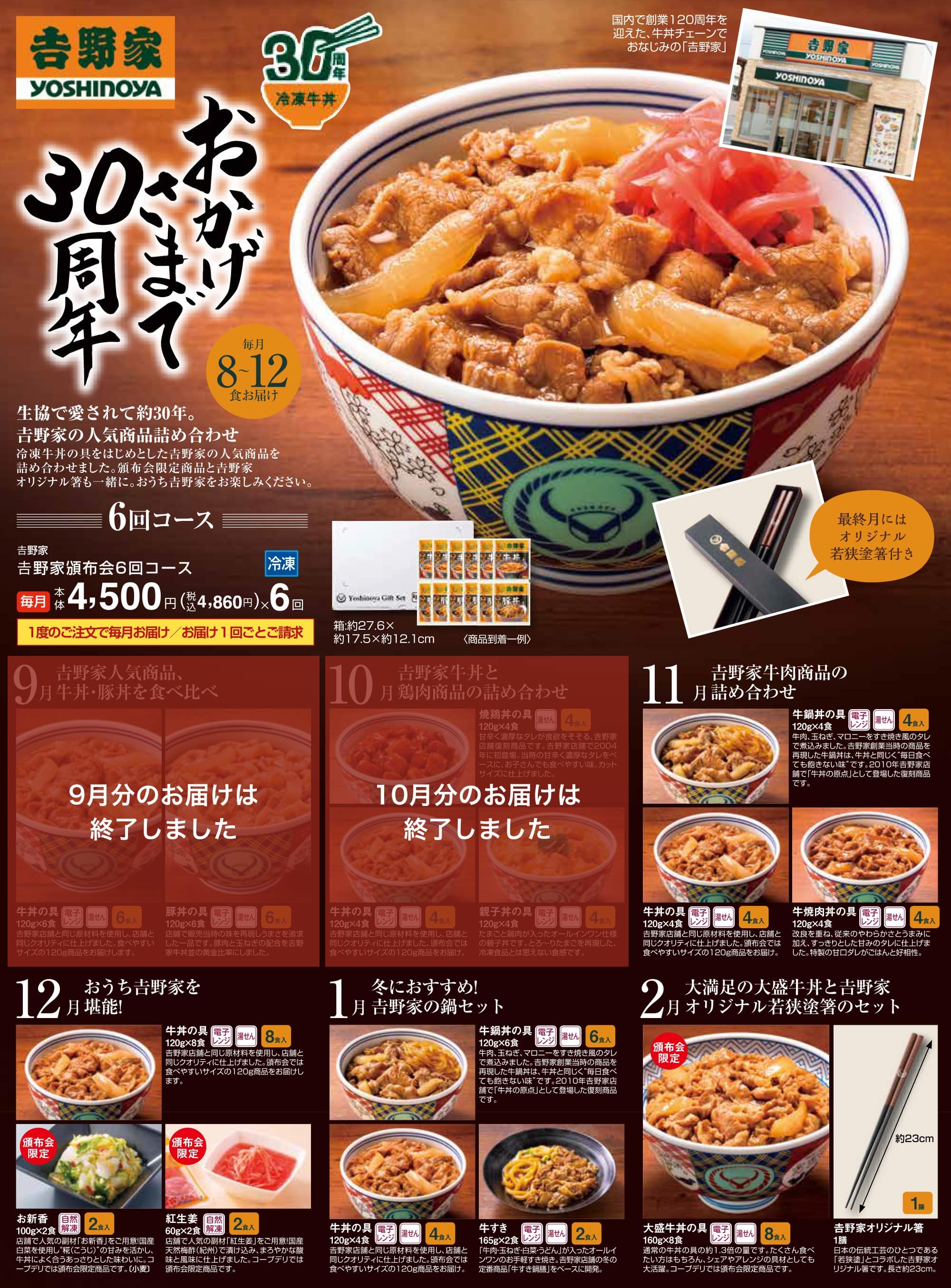 𠮷野家頒布会6回コース