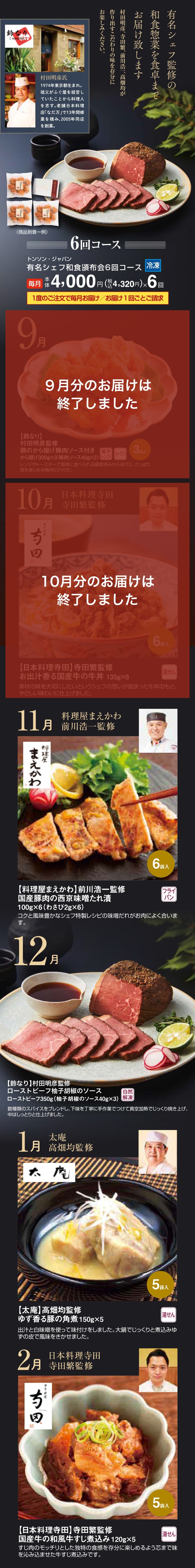有名シェフ和食頒布会6回コース
