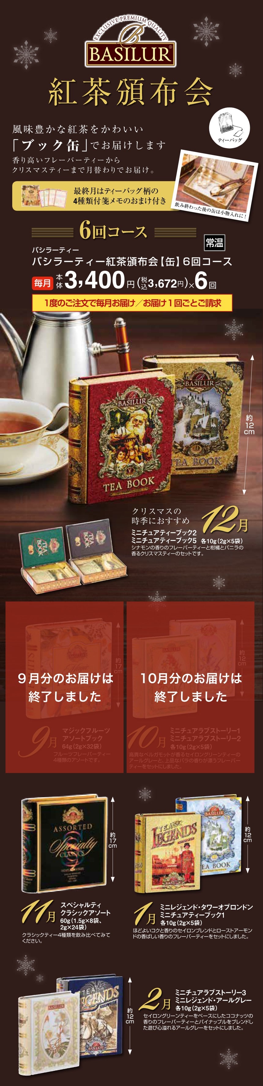 バシラーティー紅茶頒布会【缶】6回コース
