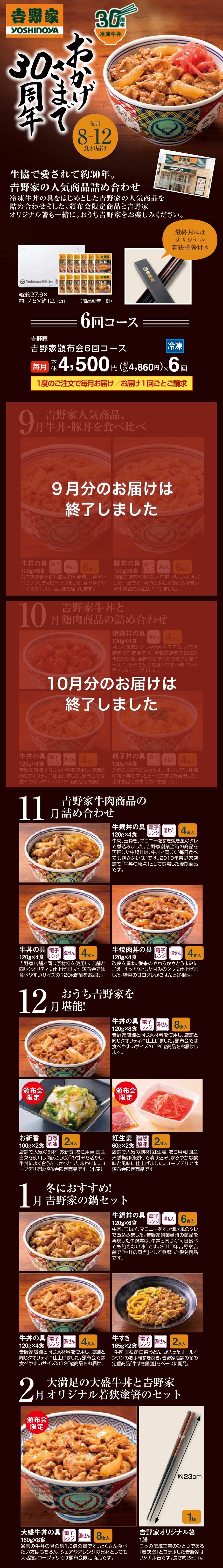 𠮷野家頒布会6回コース