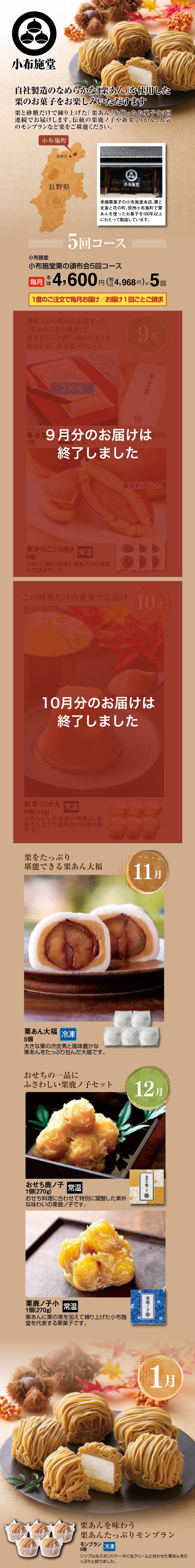 小布施堂栗の頒布会5回コース