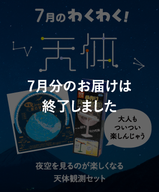 7月のわくわく! 夜空を見るのが楽しくなる 天体観測セット 7月分のお届けは終了しました
