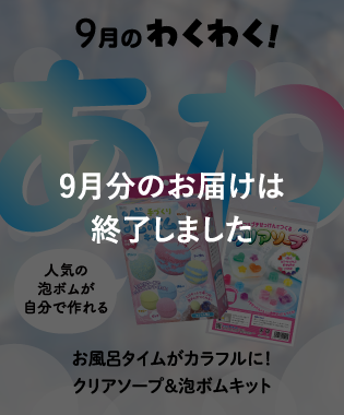 9月のわくわく! お風呂タイムがカラフルに！ クリアソープ＆泡ボムキット 9月分のお届けは終了しました