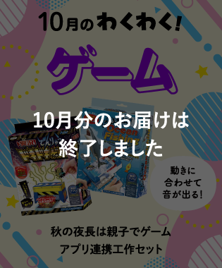 10月のわくわく! 秋の夜長は親子でゲーム アプリ連携工作セット 10月分のお届けは終了しました