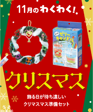 11月のわくわく! 飾る日が待ち遠しい クリマスマス準備セット