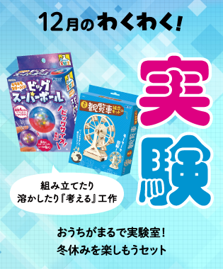 12月のわくわく! おうちがまるで実験室！ 冬休みを楽しもうセット