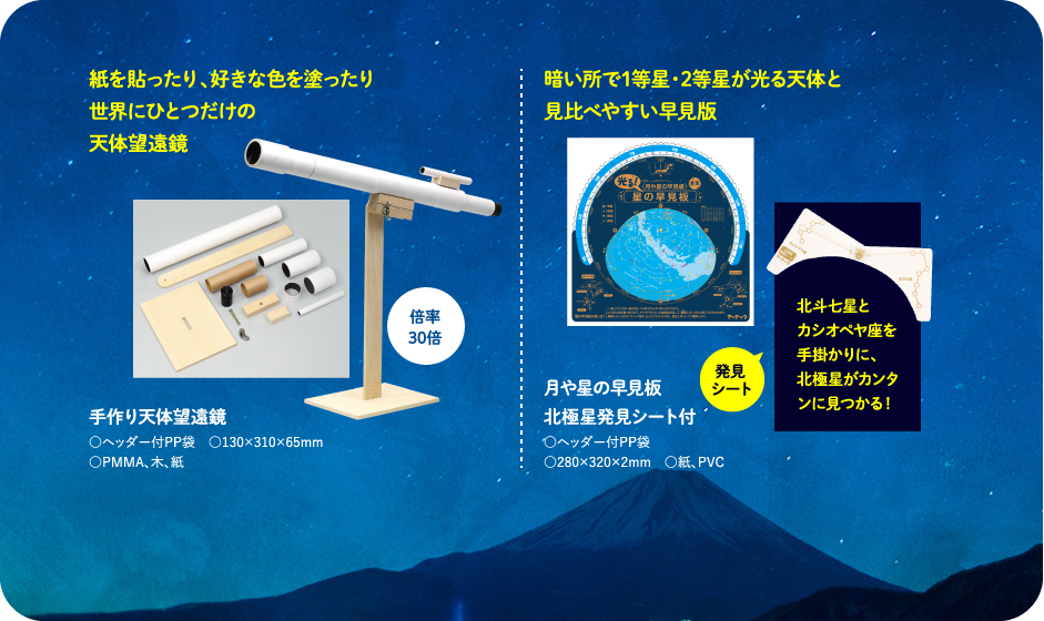 手作り天体望遠鏡 | 月や星の早見板 北極星発見シート付