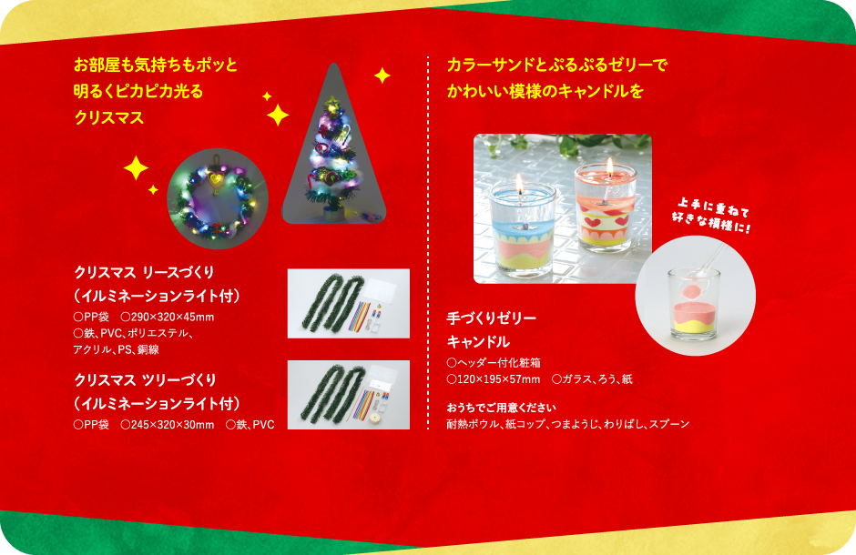 クリスマス リースづくり（イルミネーションライト付） | クリスマスツリーづくり（イルミネーションライト付） | 手づくりゼリーキャンドル