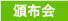 頒布会
