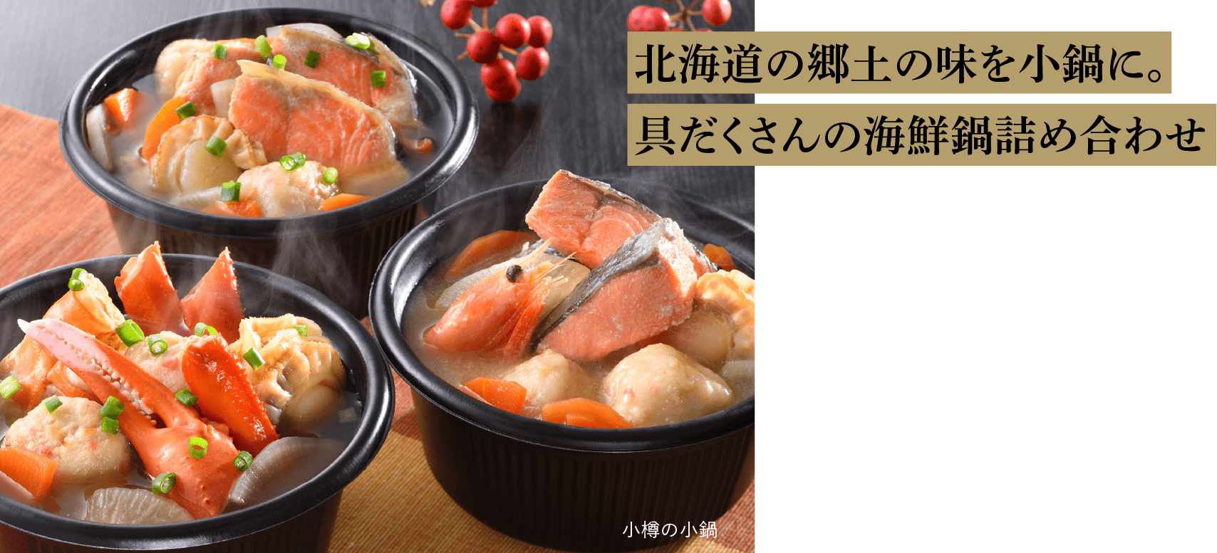 北海道の郷土の味を小鍋に。具だくさんの海鮮鍋詰め合わせ
