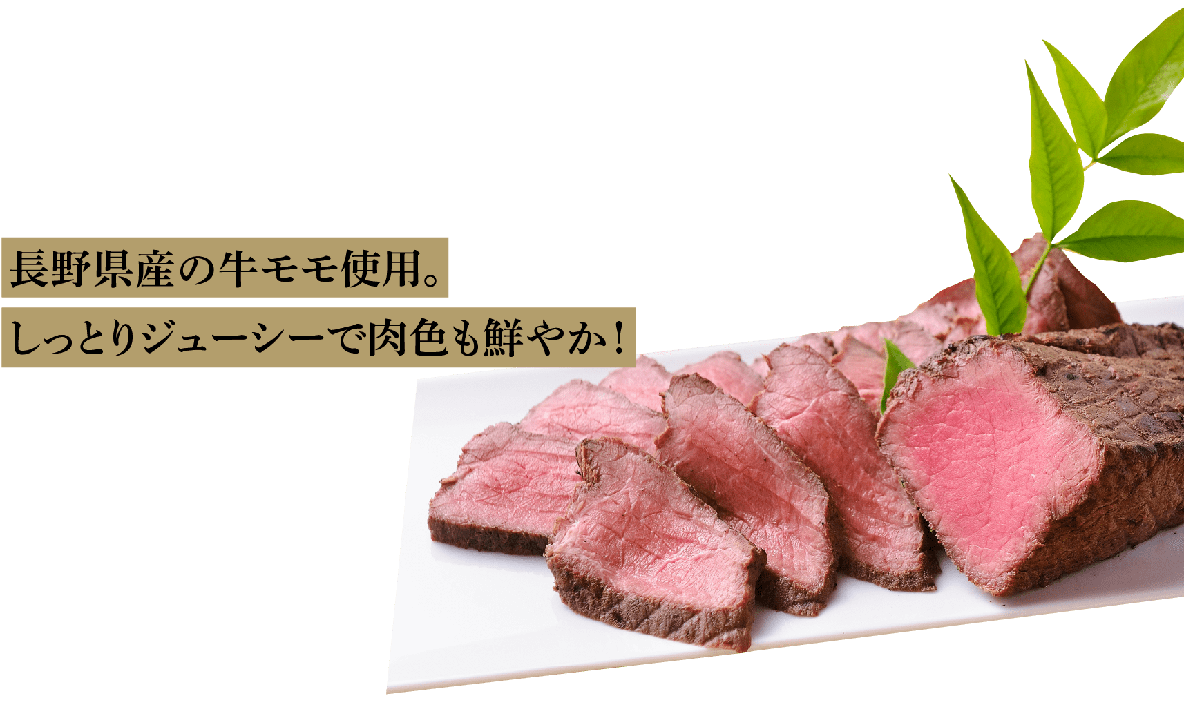 長野県産の牛モモ使用。しっとりジューシーで肉色も鮮やか！