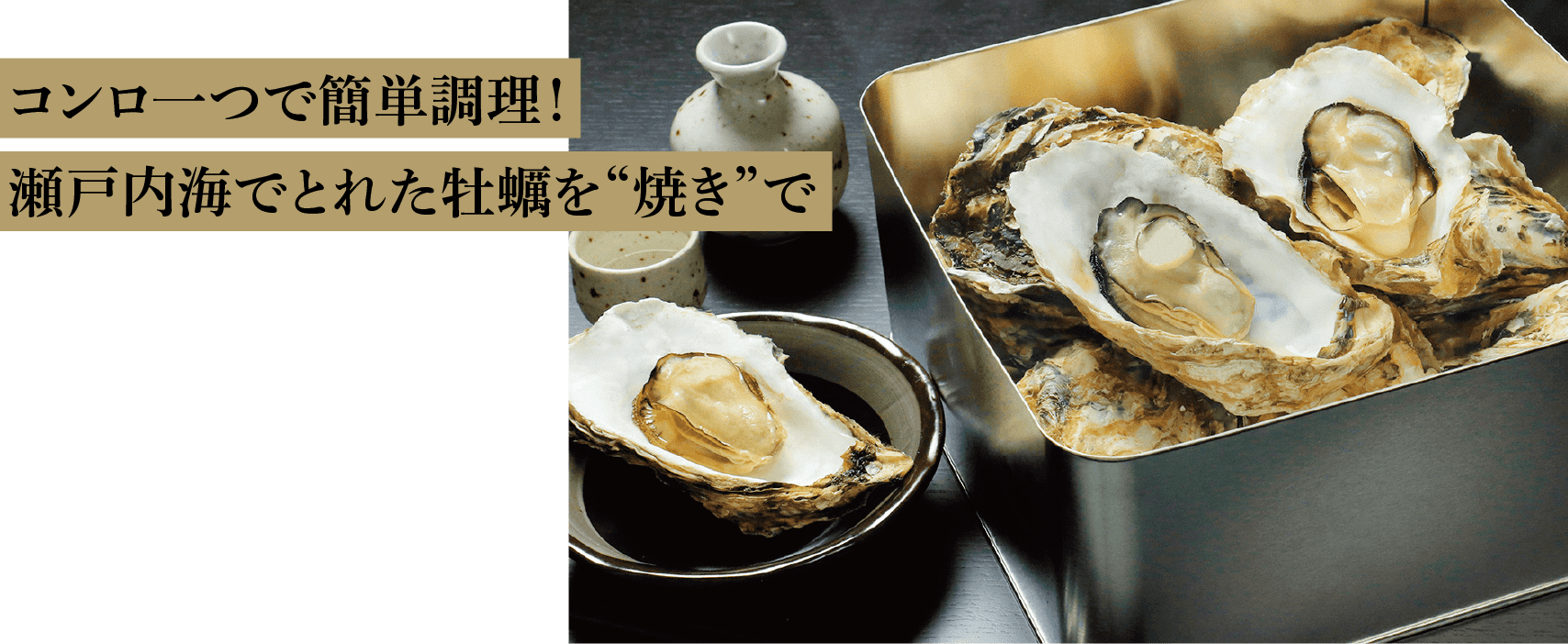 コンロ一つで簡単調理！瀬戸内海でとれた牡蠣を“焼き”で