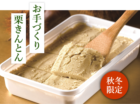 お手づくり栗きんとん