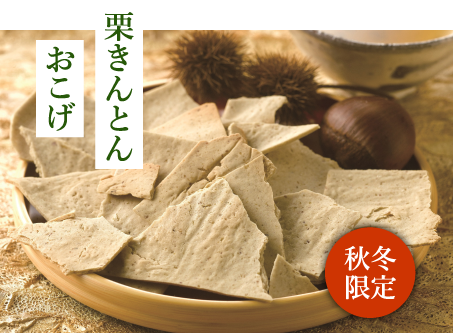 栗きんとんおこげ