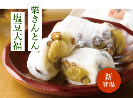栗きんとん塩豆大福