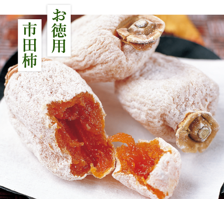 お徳用市田柿