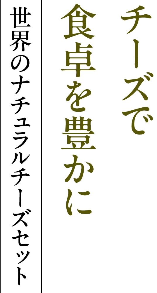 チーズで食卓を豊かに 世界のナチュラルチーズ
