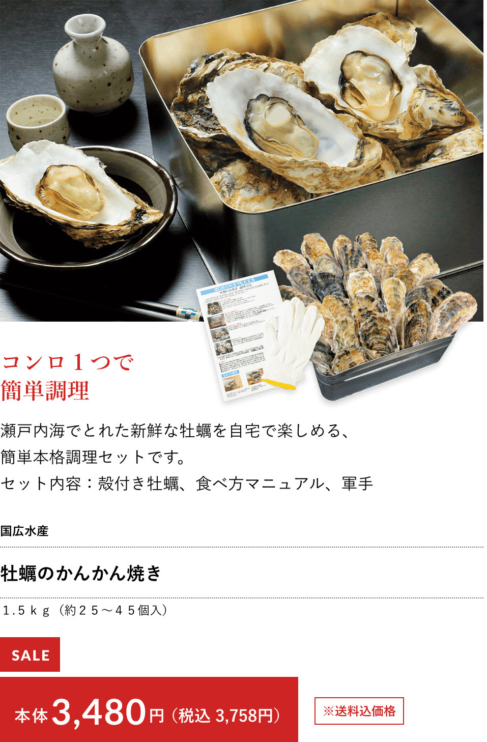 牡蠣のかんかん焼き SALE 3,480円（税込3,758円）
