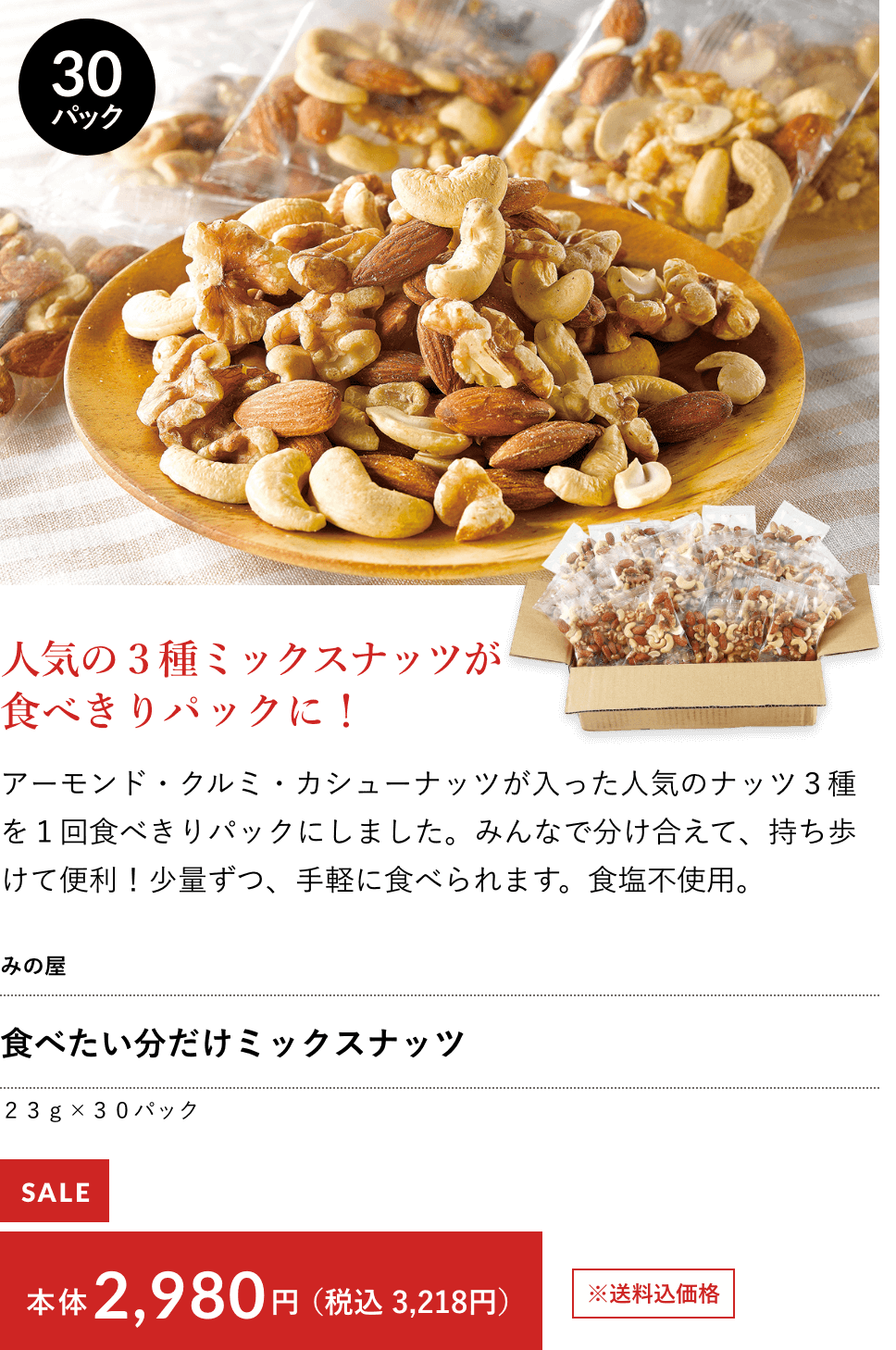 食べたい分だけミックスナッツ SALE 2,980円（税込3,218円）