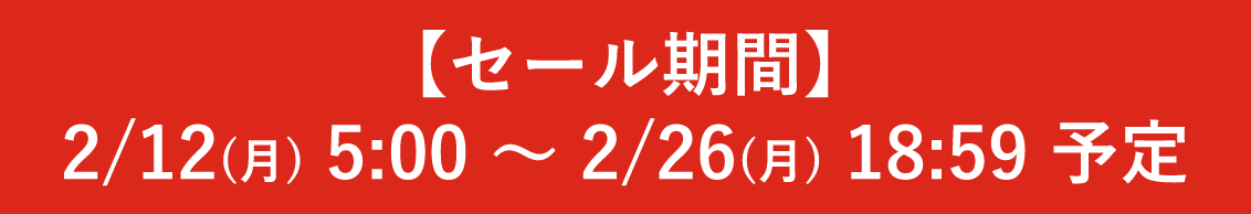 【セール期間】 2/12(月) 5:00 〜 2/26(月) 18:59 予定