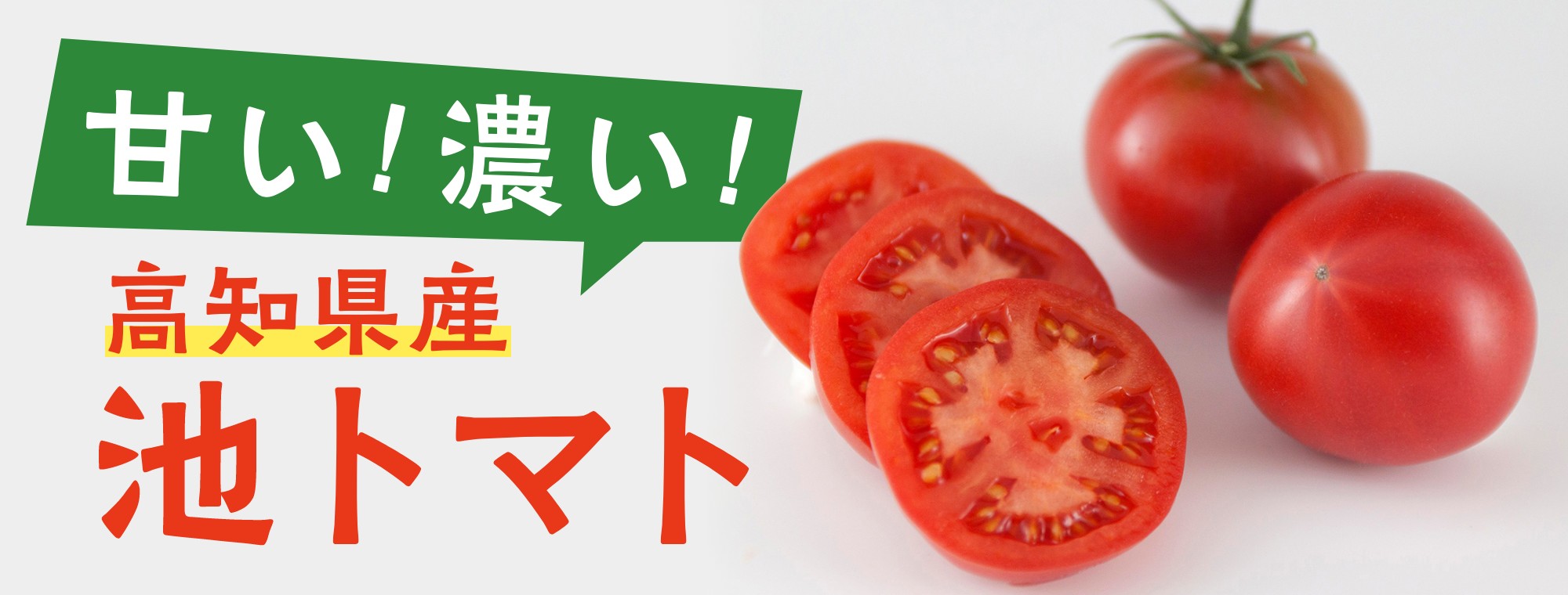 甘い！濃い！糖度をぐ〜んと高めた高知県産池トマト