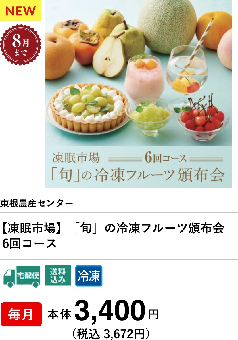 【凍眠市場】「旬」の冷凍フルーツ頒布会