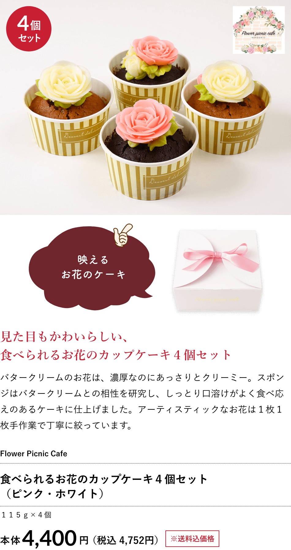Flower Picnic Cafe 食べられるお花のカップケーキ４個セット（ピンク・ホワイト）１１５ｇ×４個 4,400円（税込 4,752円）