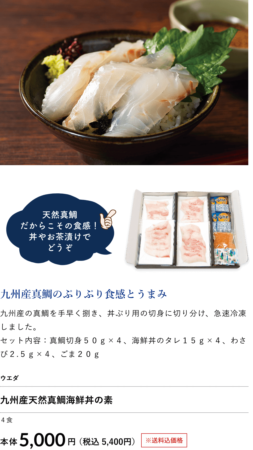 ウエダ 九州産天然真鯛海鮮丼の素 5,000円（税込 5,400円）