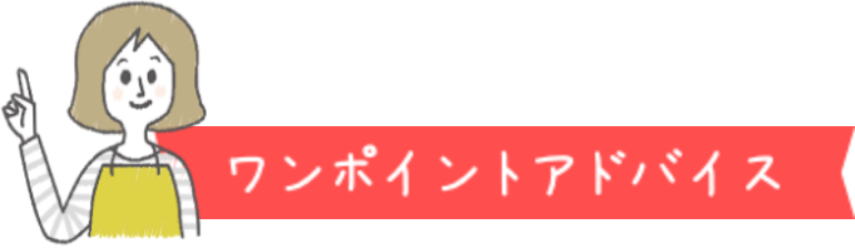 ワンポイントアドバイス