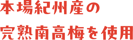 本場紀州産の完熟南高梅を使用