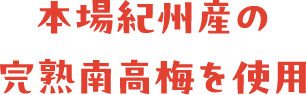 本場紀州産の完熟南高梅を使用