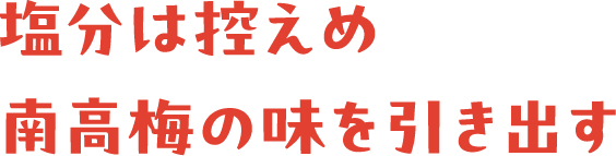 塩分は控えめ南高梅の味を引き出す