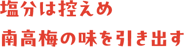 塩分は控えめ南高梅の味を引き出す