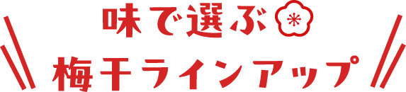 味で選ぶ梅干ラインアップ