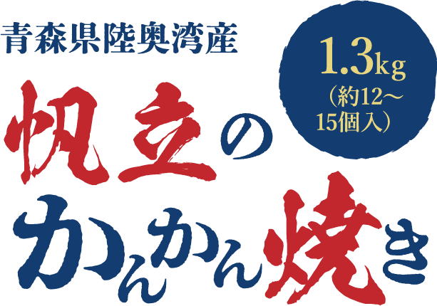 青森県陸奥湾産 帆立のかんかん焼き 1.3kg（約12〜15個入）