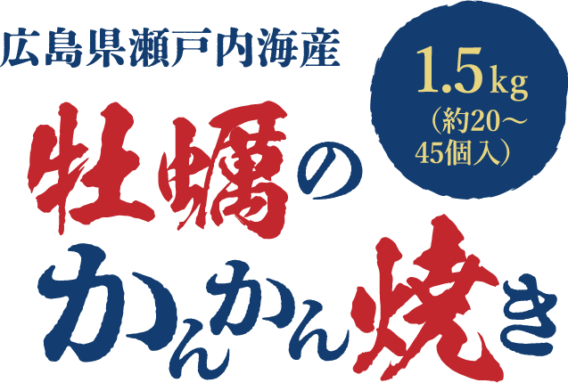 広島県瀬戸内海産 牡蠣のかんかん焼き 1.5kg（約20〜45個入）