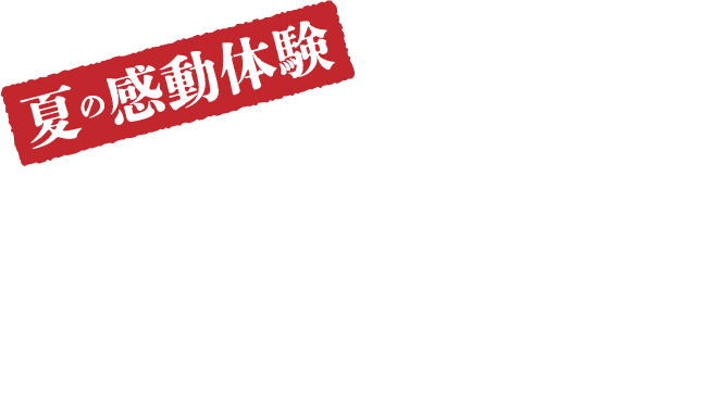 夏の感動体験 缶ごと豪快 かんかん焼き