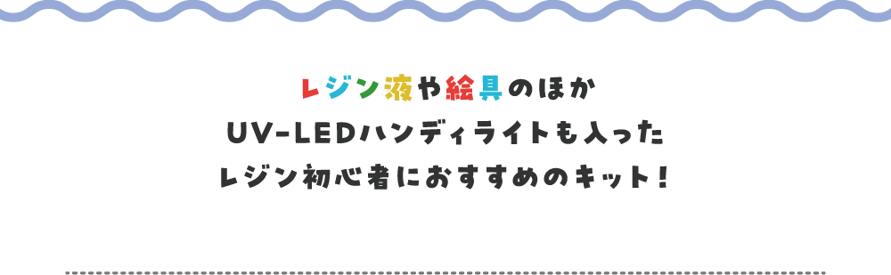 レジン液や絵具のほかUV-LEDハンディライトも入ったレジン初心者におすすめのキット！