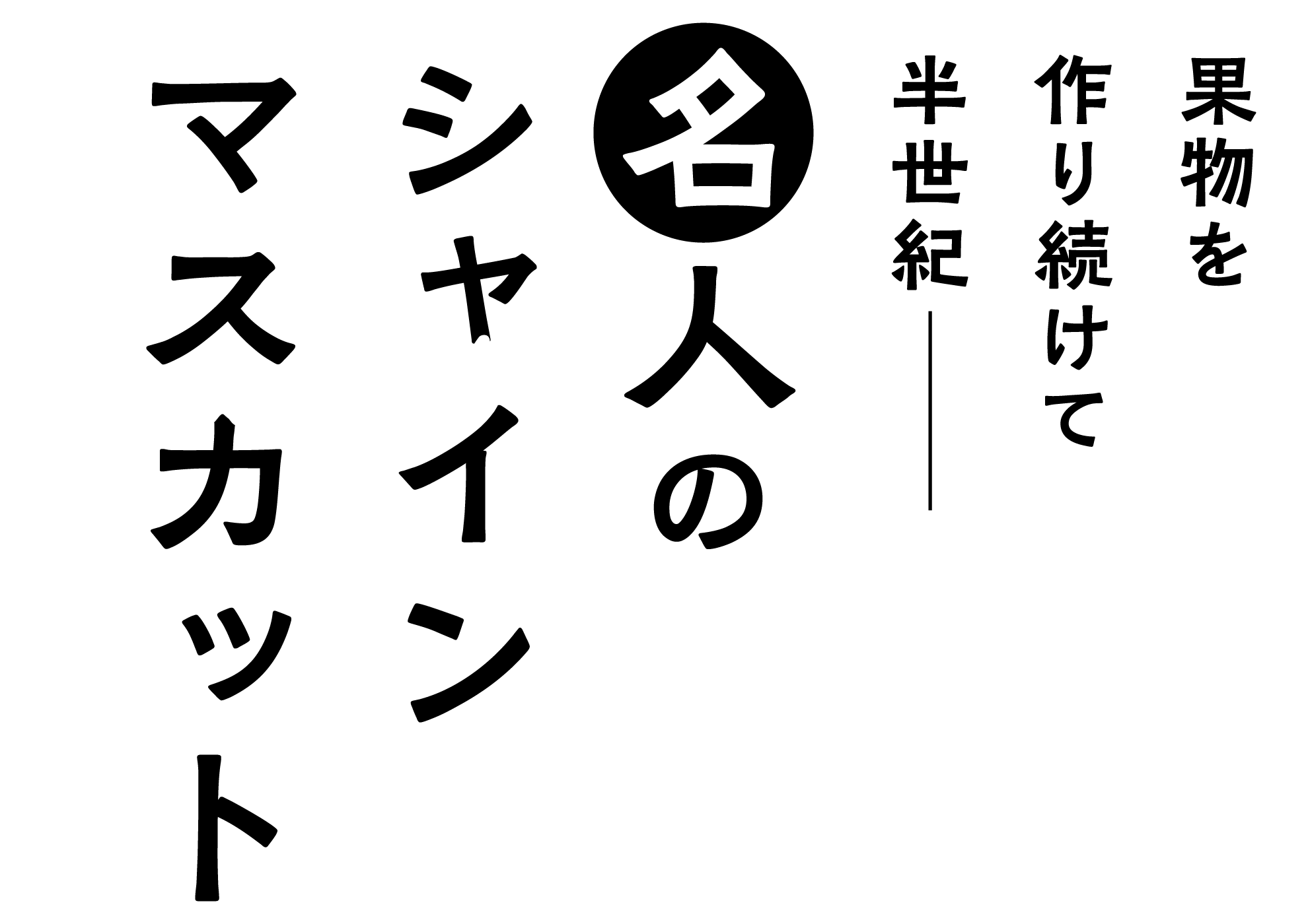 果物を作り続けて半世紀 名人のシャインマスカット