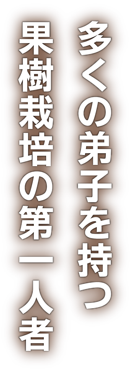 多くの弟子を持つ果樹栽培の第一人者