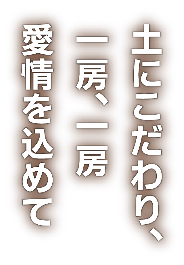 土にこだわり、一房、一房愛情を込めて