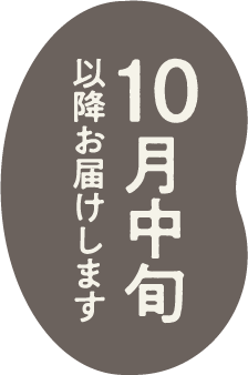 10月中旬以降お届けします