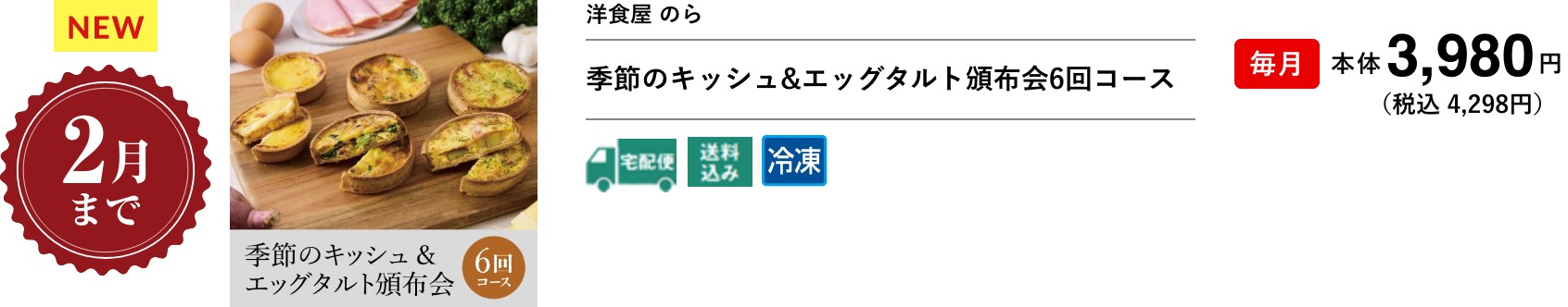 季節のキッシュ&エッグタルト頒布会6回コース