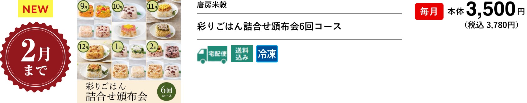 彩りごはん詰合せ頒布会6回コース