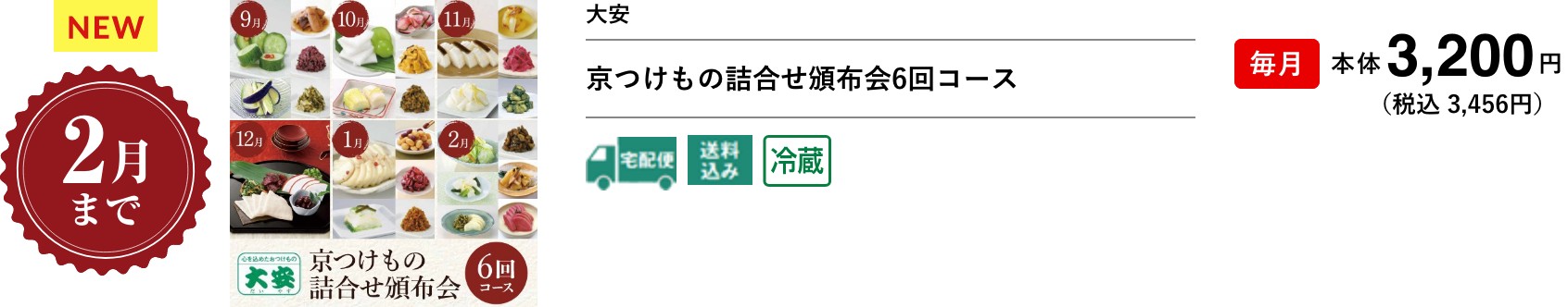 京つけもの詰合せ頒布会6回コース